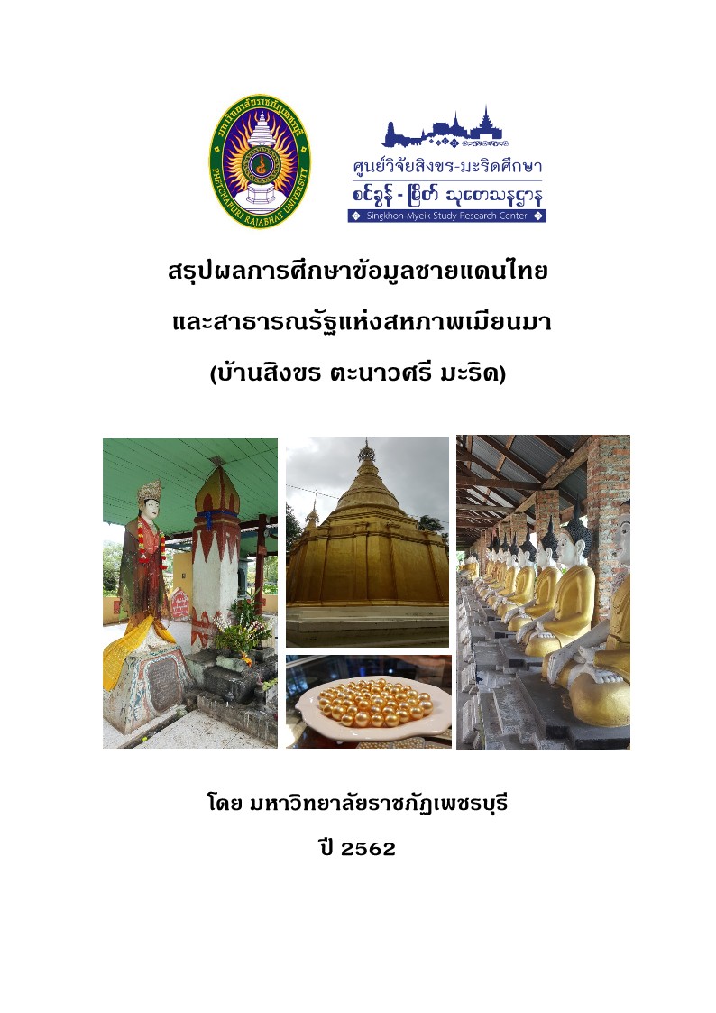 สรุปผลการศึกษาข้อมูลชายแดนไทย-มะริด-ปี-2562