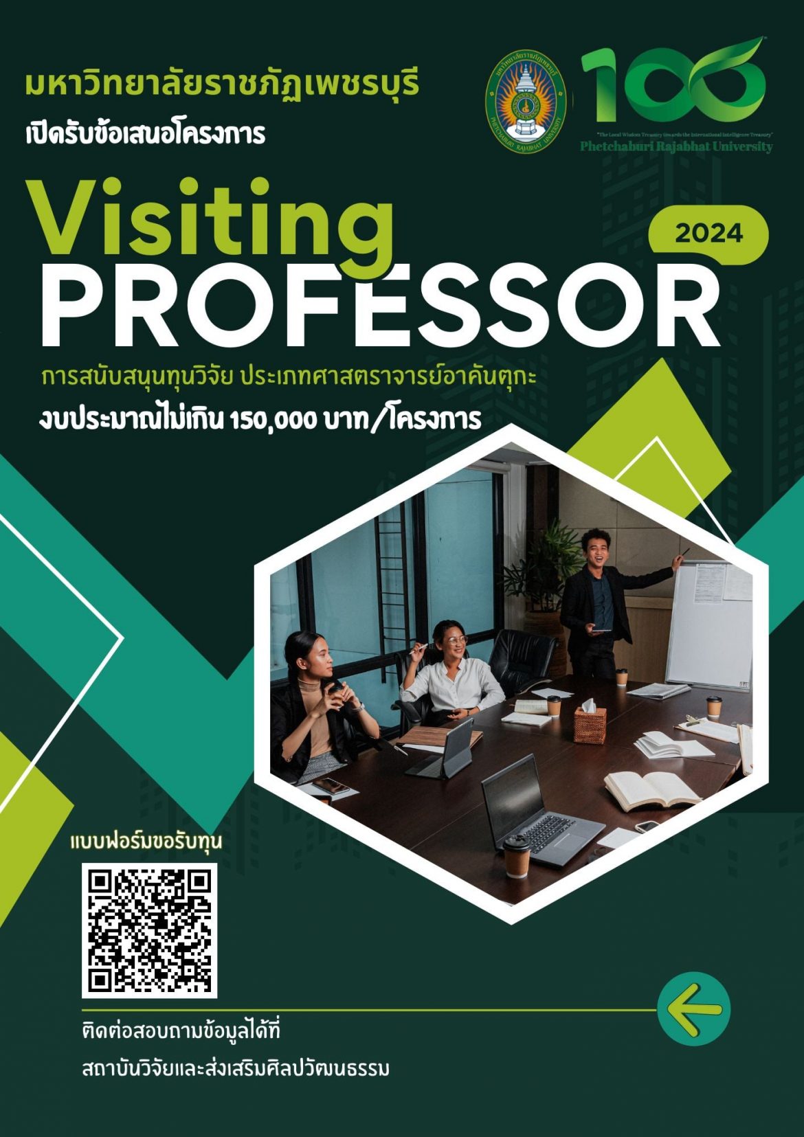 เปิดรับข้อเสนอโครงการ Visiting