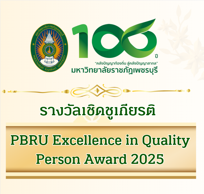 รางวัลเชิดชูเกียรติ PBRU Excellent in Quality Person Award แห่งปี 2025 ...